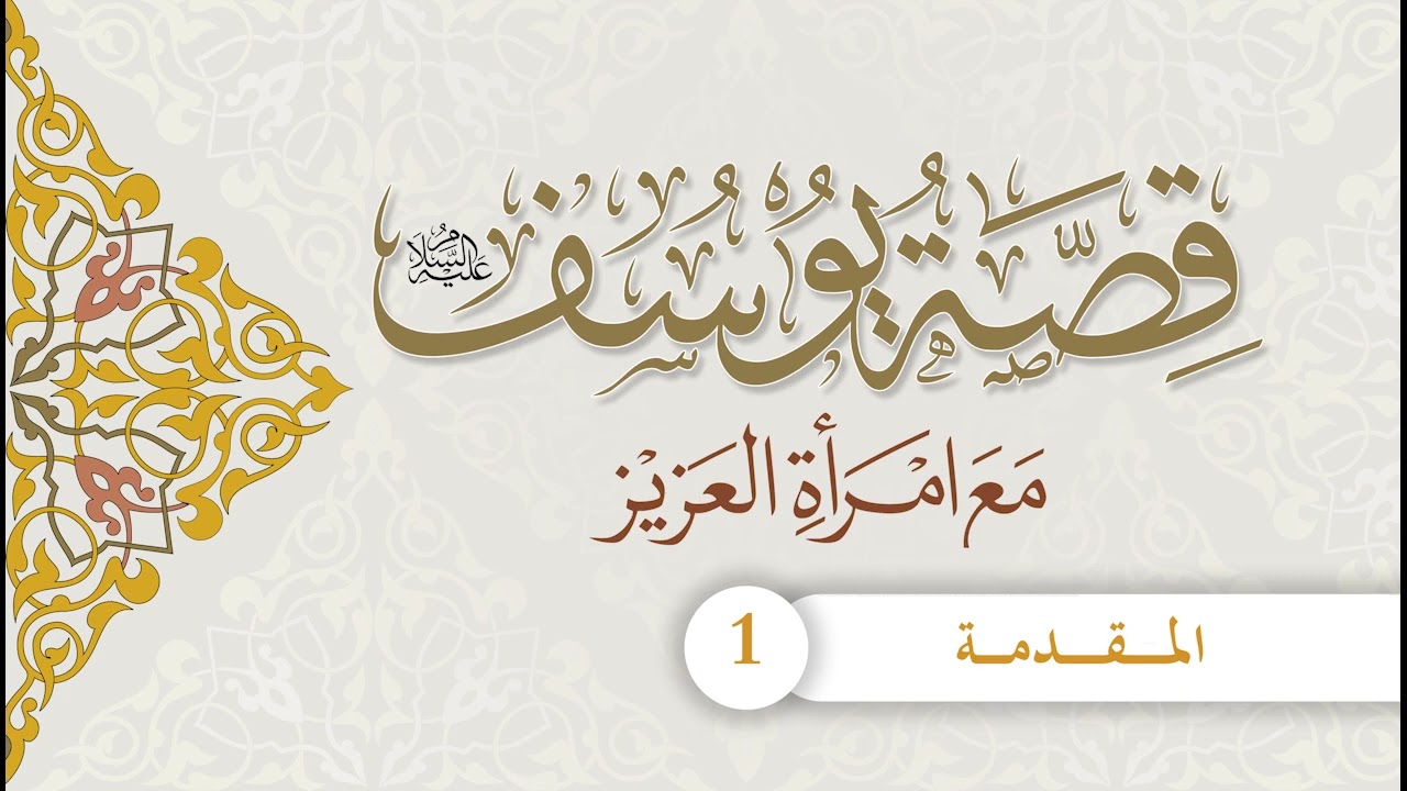 قصة يوسف عليه السلام مع امرأة العزيز | الحلقة (1) | المقدمة