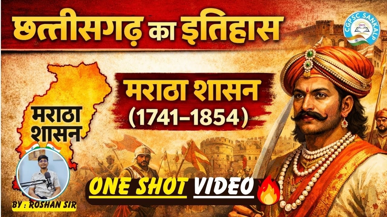 छत्तीसगढ़ का इतिहास | छत्तीसगढ़ में मराठा काल | 1741-1854 | P-18 | One Shot Video | CGPSC SANKALP ||