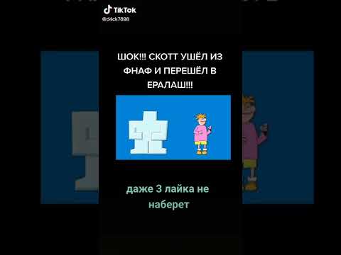 Скотт Коутон Ушел Из Фнаф И Ушел В Ералаш