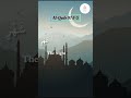 Surah Al Qadr Shaykh Sudais Seeking Jannah Surah Al Qadr Shaykh Sudais Seeking Jannah