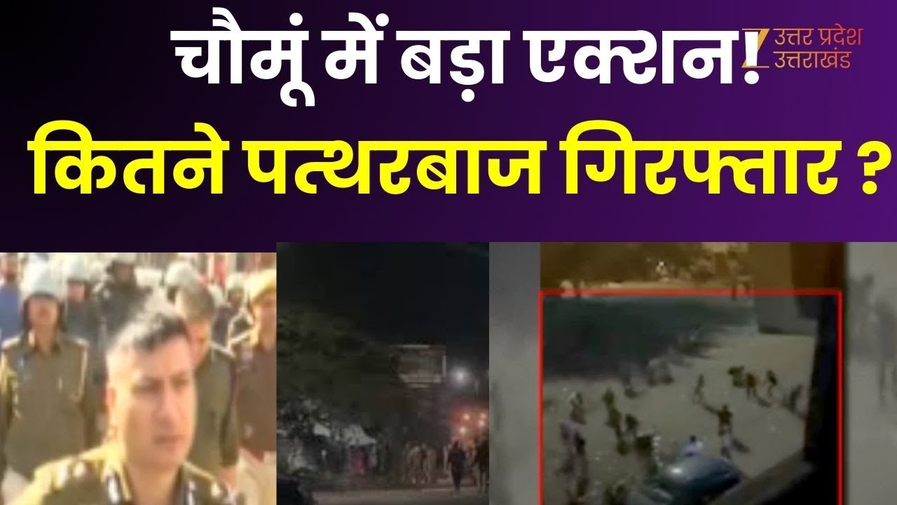 Chaumu Stone Pelting : चौमूं पथराव मामले में बड़ा एक्शन, चौमूं से कई 10 पत्थरबाज पकड़े गए |