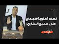 كذبة الاجماع كذبة الاجماع