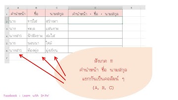 [How To] 07 วิธีรวมเซลล์ คำนำหน้า  ชื่อ-สกุล ฯลฯ เอาไว้ด้วยกัน #Excel #Tips .. by Dr.Pe