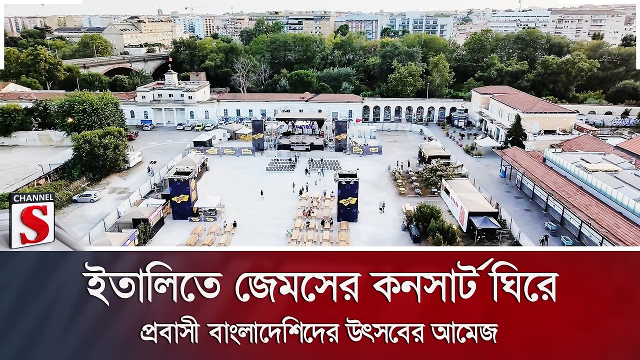 ইতালিতে জেমসের কনসার্ট ঘিরে প্রবাসী বাংলাদেশিদের উৎসবের আমেজ | James Concert | Channel S News
