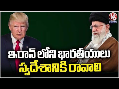 Indian Embassy Suggests Indians Living In Iran To Return Back To India Amid Rising Tensions | V6 - V6NEWSTELUGU