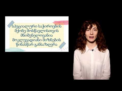 მოკლევადიანი მიზნები და ტიპობრივი აქტივობები - სესია 6