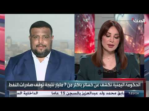 الحكومة اليمنية تكشف حجم خسائر وقف تصدير النفط بسبب الحوثي