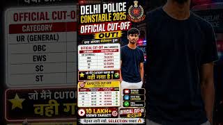 Delhi Police Constable 2025 Official Cut Off Released | UR/OBC/EWS/SC/ST Full Cutoff #delhipolice