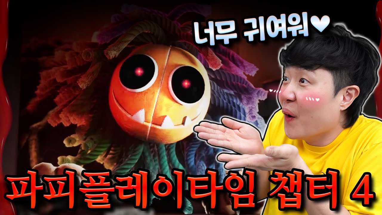 파피 챕터4는 귀여운데?! ..라고 생각했다가 큰일날 뻔 했습니다... 엔딩까지 한 방에 달려본 파피플레이타임 챕터4!