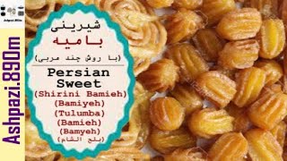 Persian Sweet Bamieh | Shirini Bamieh | Bamiyeh | شیرینی بامیه (با روش چند مربی)  | بلح الشام