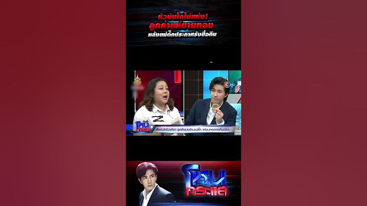 หัวบันไดไม่แห้ง! ลูกค้าแห่ขายทอง หลังแม่ตั๊กประกาศรับซื้อคืน l#โหนกระแส