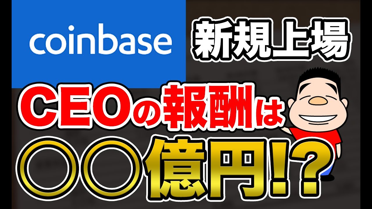 新規上場】世界最大規模の仮想通貨取引所CoinbaseのCEOの報酬とは？｜決算が読めるようになるノート