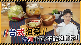 台式泡菜| 家中冰箱一定要有這一罐你還不一起醃起來【料理 ... 