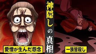 【戦慄】神隠しの真相。愛憎が生んだ怨念が..一族を皆殺しにする。