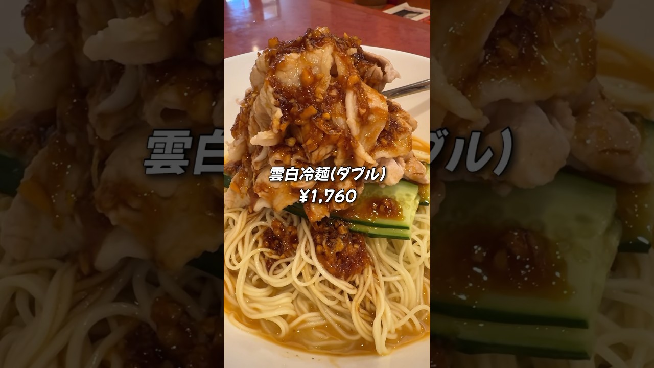 【横浜中華街】肉どーーーん!ニンニクがっつり冷やし中華【夏季限定】 #中華街 #横浜グルメ #食べ歩き