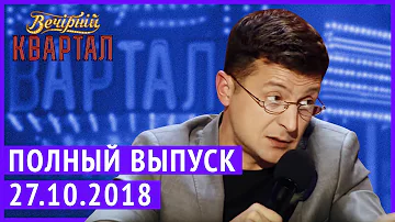 Полный выпуск Нового Вечернего Квартала 2018 от 27 Октября