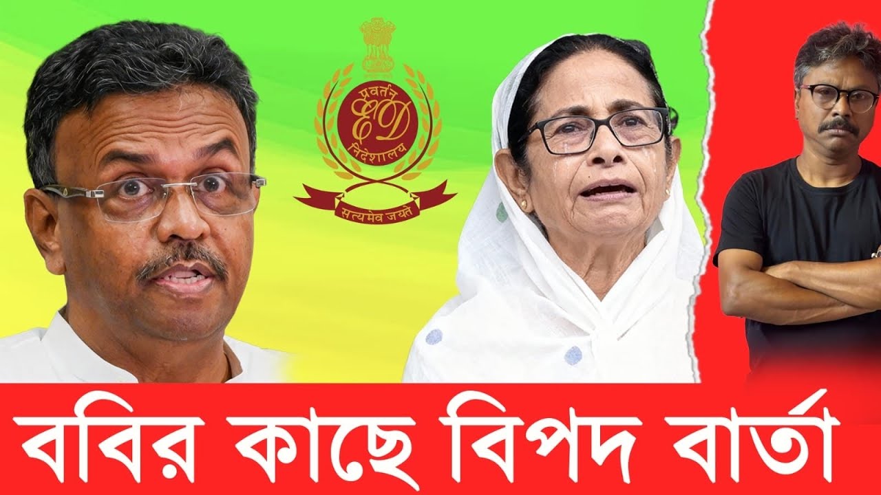 বড় বিপদে ববি, দিদির কথা শুনতে নারাজ