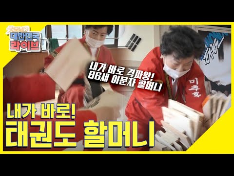 [백세 팔팔] 내가 바로 <strong>격파왕</strong>! 86세 태권도 헐머니 KBS 210519 방송