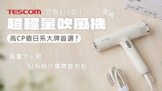 【日牌開箱】Tescom專業級負離子吹風機/超輕量只有375克/超大風速長髮必備
