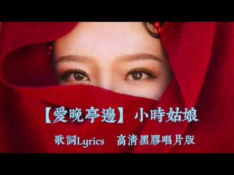 爱晚亭邊:小時姑娘 【無廣告】电視劇《蓬莱间》插曲 歌詞Lyrics 高清黑胶唱片版:你是画中悲欢离合，一眼万年的初见，你是凛冬无声初雪，见证这年复一年，你是爱晚亭边红叶，化作的千古诗篇