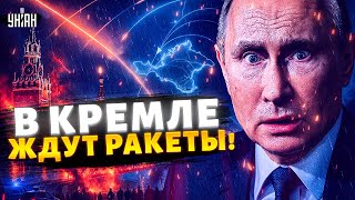 У Путина врубили ТРЕВОГУ! В Кремле с ужасом ждут удар. Новые ракеты - на Москву и Крым. Арсенал
