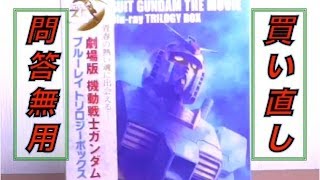 秀逸な イラスト カバー に感動！機動戦士ガンダム ブルーレイ トリロジーボックス 開封 【ワイニケTV Gundam The Movie】