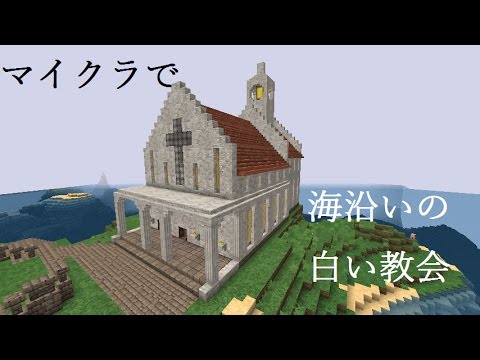 マイクラ建築 2 白い教会 Youtube