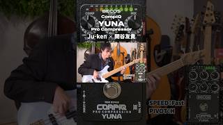 感覚的に操作できるハイクオリティ多機能コンプレッサー | BECOS CompIQ YUNA Pro Compressor | 関谷友貴・Ju-ken #shorts