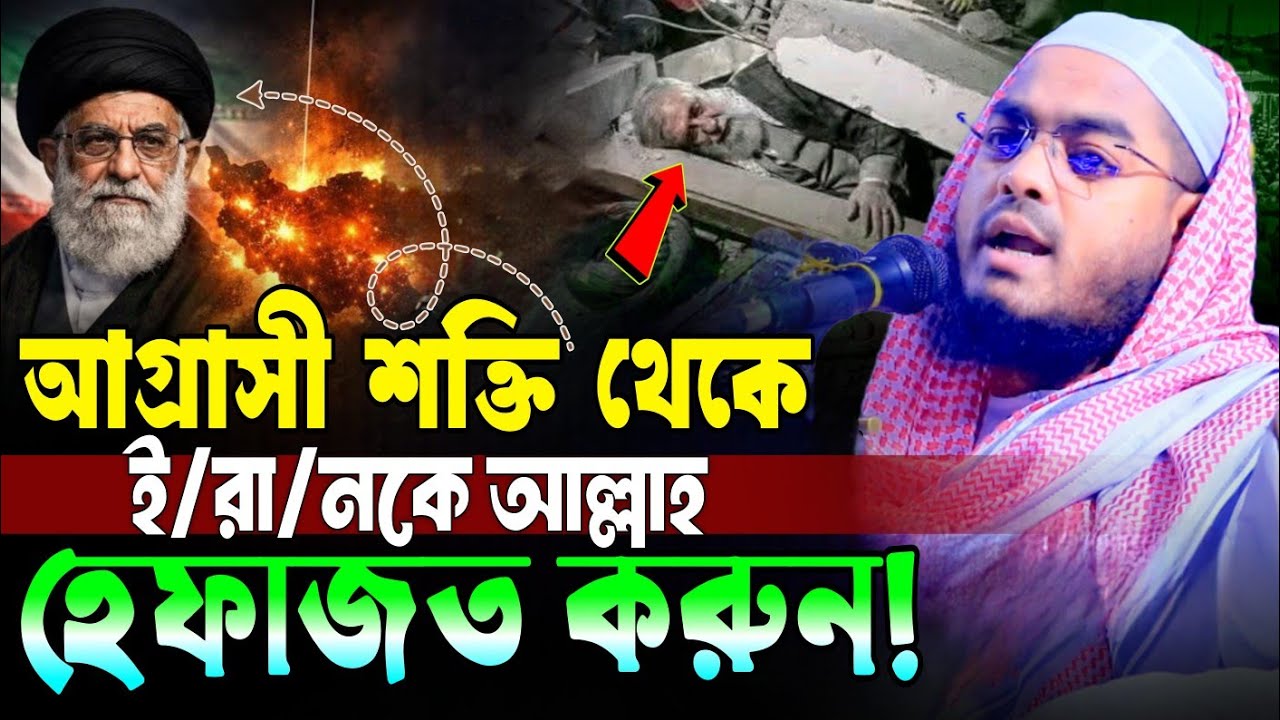 আগ্রাসী শক্তি থেকে ই/রা/নকে আল্লাহ হেফাজত করুন! হাফিজুর রহমান সিদ্দিকী ওয়াজ ২০২৬ 