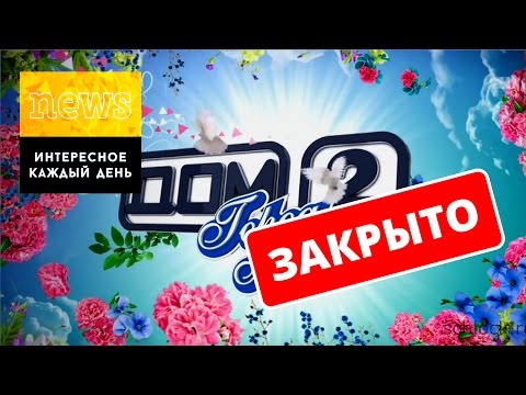 ДОМ 2 ЗАКРОЮТ??? / дом 2 вк, инстаграм, 2016, дом 2 новости, слухи, ольга бузова, ксения бородина ДОМ 2 ЗАКРОЮТ??? / дом 2 вк, инстаграм, 2016, дом 2 новости, слухи, ольга бузова, ксения бородина