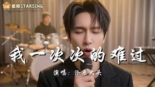 沧桑大头 · 我一次次的难过『我一次次的难过一次次泪落 你却一次次的伤害我』🌟 星唱 StarSing | 🎧双语AI歌词MV