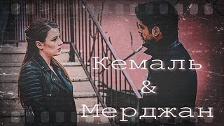 ►Kemal & Mercan [я держу себя в руках]