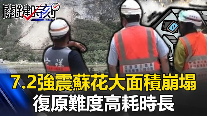 Suhua Highway collapsed due to the 7.2 strong earthquake - 天天要聞