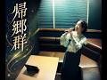 うたスキ動画  中島みゆき 「帰郷群」