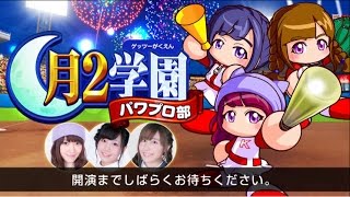 【実況パワフルプロ野球】月2(ゲッツー)学園パワプロ部　第16回(9/26放送)