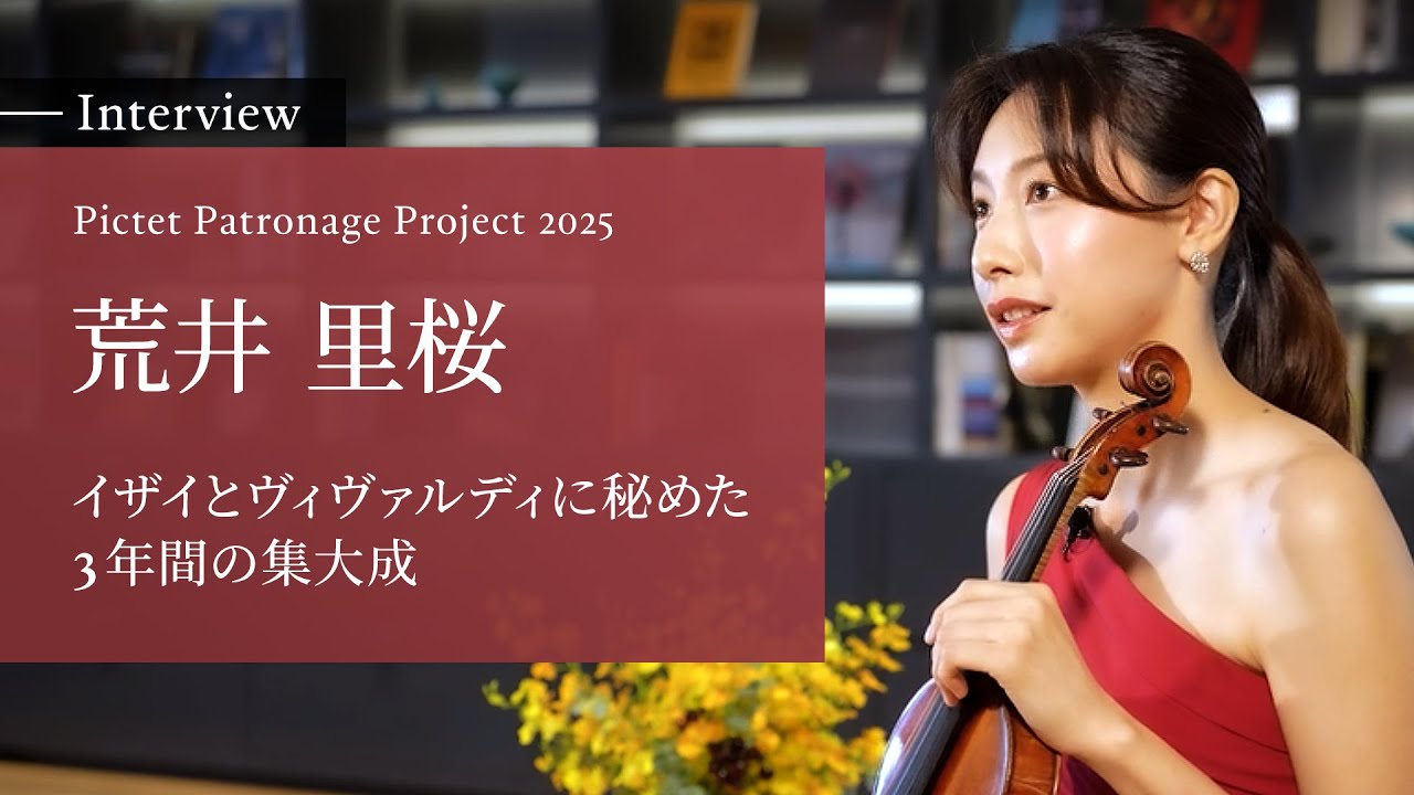 飛造り 荒法師 荒井里桜が語る イザイとヴィヴァルディに秘めた3年間の集大成