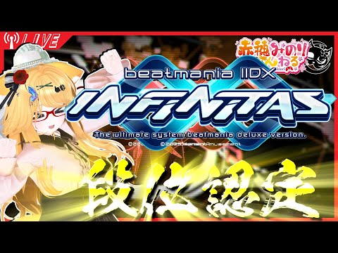【#iidx】段位認定(7段目指す)【#赤穂みのり】