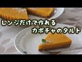 レンジだけで作れる・・・!簡単、焼かないかぼちゃタルトを美味しくきれいに作る方法!
