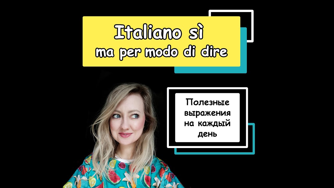 Italiano sì, ma per modo di dire | Полезные выражения на каждый день