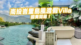 南投「峇里島渡假Villa」超美開箱！無邊際泳池眺望山景　1泊2食太享受｜ETtoday旅遊雲 by ETtoday旅遊雲 62 views 3 weeks ago 2 minutes, 49 seconds