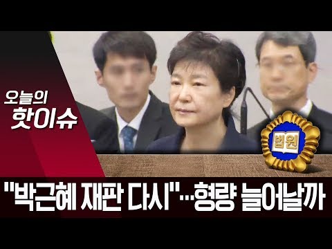 대법원 “박근혜 <strong>뇌물죄</strong> 재판 다시 하라”…<strong>형량</strong> 늘어나나 | 뉴스A