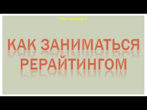 Как заниматься рерайтингом