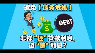 避免【债务危机】 ！怎样边“还”贷款利息边“赚”利息！ | UliAsset