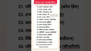 Daily use vocabulary #viral #shortvideo #youtubeshorts #trending #english #yt #spokenenglish