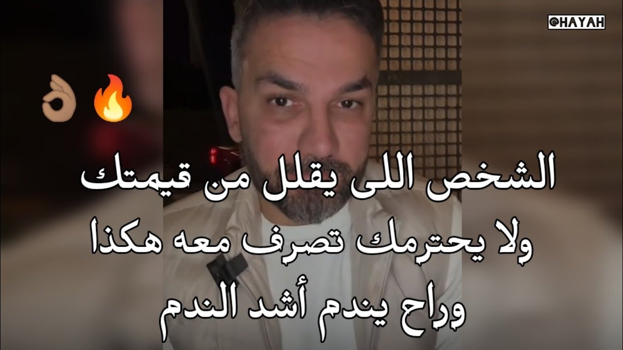 الشخص اللى يقلل من قيمتك ولا يحترمك تصرف معه هكذا وراح يندم أشد الندم🔥 سعد الرفاعي