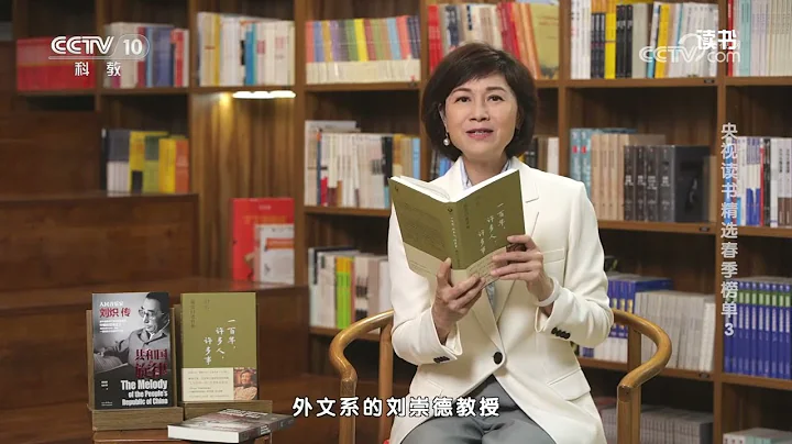 《讀書》 20230614 《一百年，許多人，許多事：楊苡口述自傳》/《共和國的旋律：人民音樂家劉熾傳》 央視讀書精選春季榜單3|CCTV科教 - 天天要聞