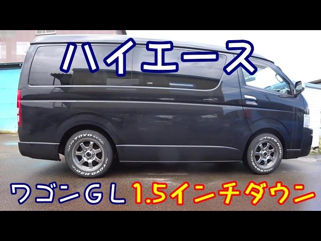 200系ハイエースローダウン1.5インチ - YouTube