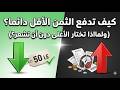 كيف تدفع الثمن الأقل دائما؟ (ولماذا تختار الأغلى دون أن تشعر؟)