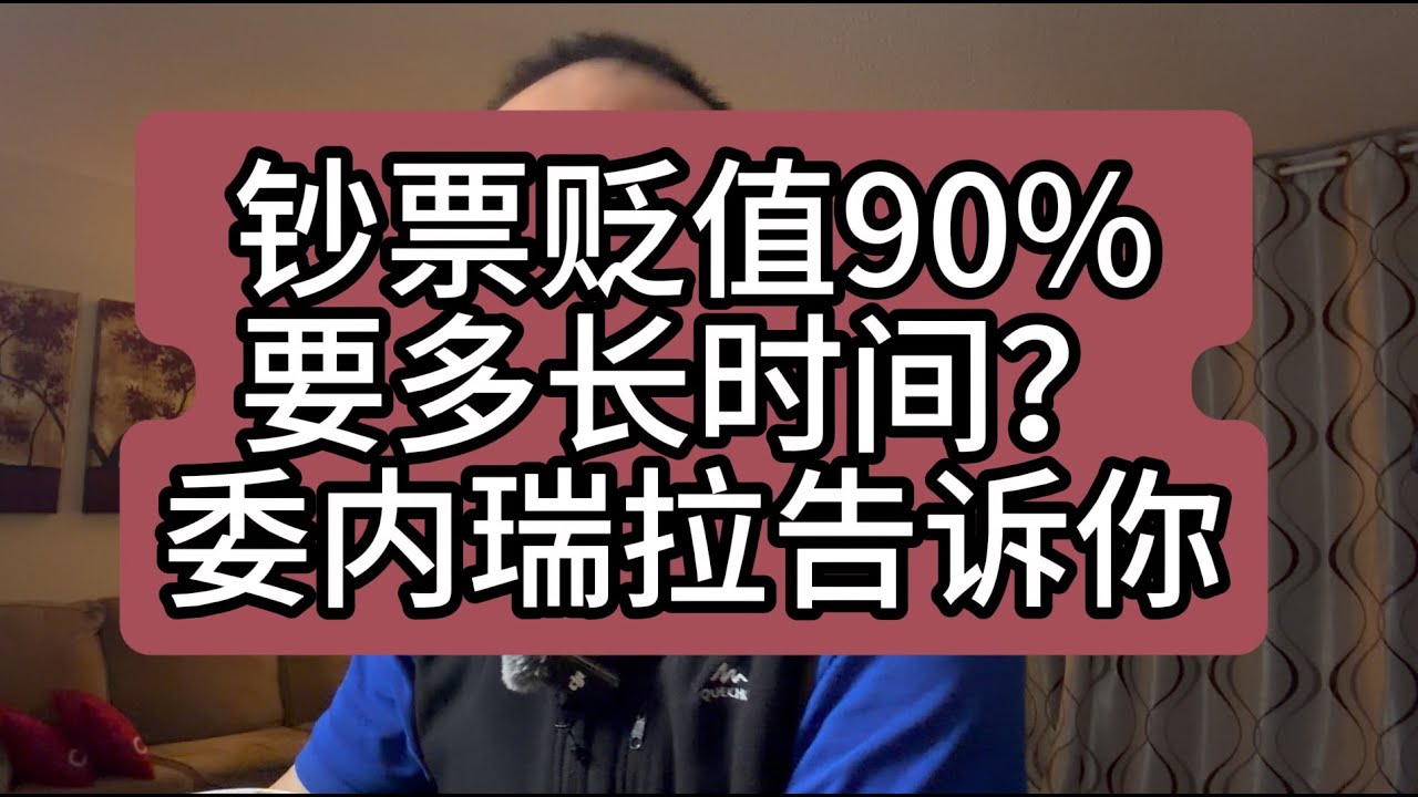 【闲篇】钞票贬值90%要多长时间？委内瑞拉告诉你