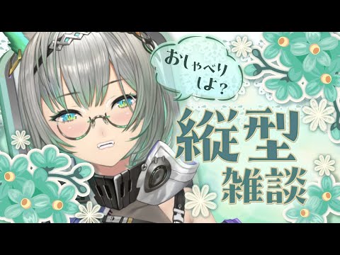 【雑談】縦型配信✨爽やかな朝をお届けっ❕【VTuber / 楠名はる】